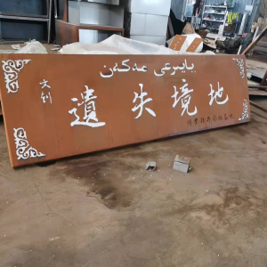 歙县耐候钢招牌
